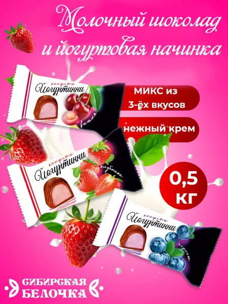 Сибирская Белочка Конфеты шоколадные Йогуртини MIX 0,5кг