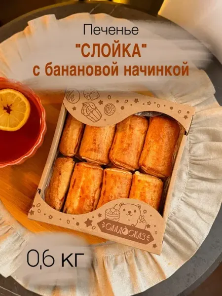 Сладосказ Печенье "Слойка с банановой начинкой" 0.6 кг