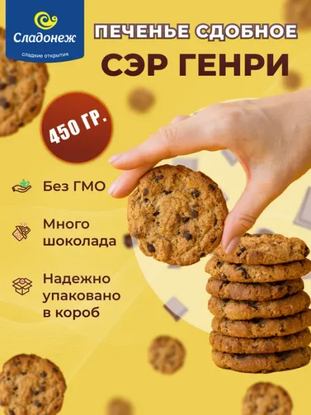 Сладонеж Печенье "Сэр Генри" сдобное с шоколадными каплями 0.450 кг
