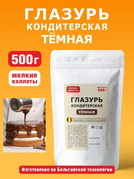 Шоколад и К Глазурь темная кондитерская 0,5кг в каплях бельгийская техн