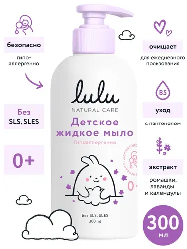 Детское мыло жидкое LULU 0+ (300 мл.) нежное мыло для новорожденных, средство для младенцев и всей семьи