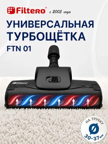 Турбощетка для пылесоса для ковров универсальная 260 мм для эффективной уборки ковровых покрытий - Filtero FTN 01