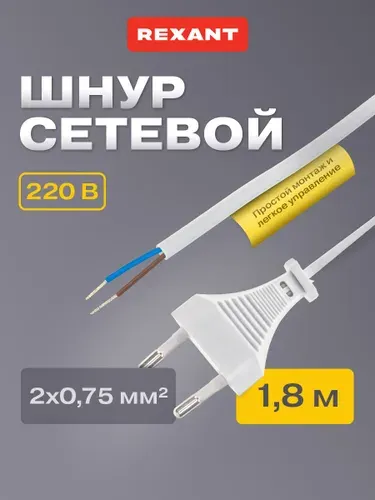 REXANT Сетевой двухжильный провод с вилкой светильника 1,8 м 2,5 А