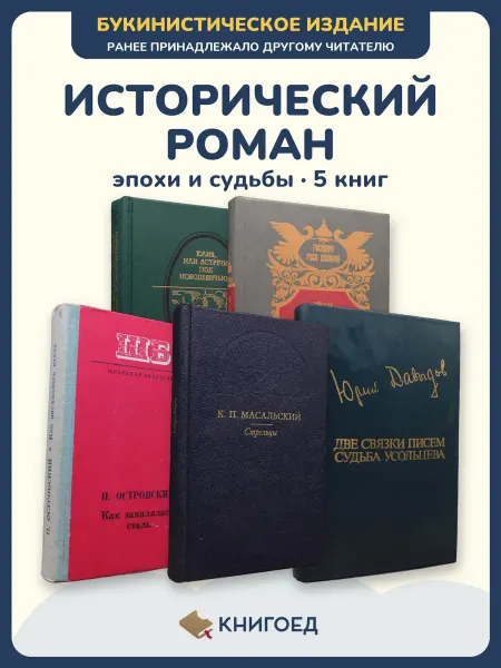 Книгоед Исторические романы Муравьев Лажечников Островский 5 книг
