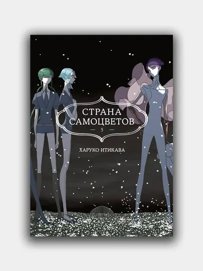 Книга Страна самоцветов, Харуко Итикава Том 5