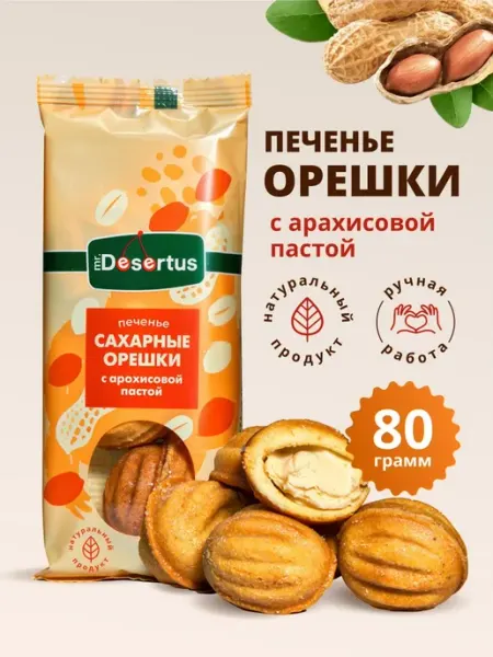 Mr.Desertus Печенье песочное орешки с арахисовой пастой 1 упаковка