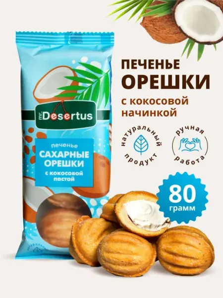 Mr.Desertus Печенье песочное орешки с кокосовой начинкой 1 упаковка