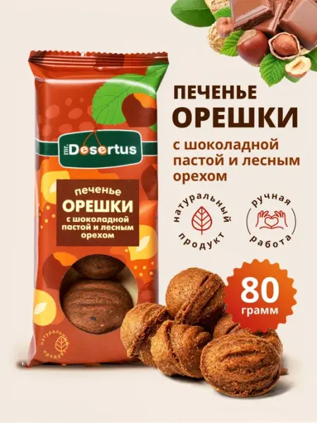 Mr.Desertus Печенье песочное орешки шоколадные 1 упаковка