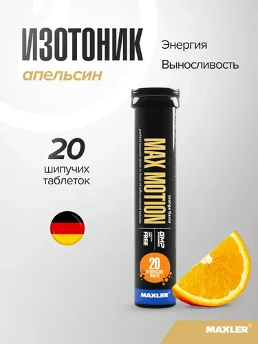 Витаминно-минеральный комплекс Изотоник спортивный Maxler Max Motion шипучие таблетки 1 туба по 20 шт. Апельсин
