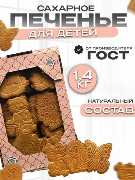Магия вкуса Печенье, сахарное для детей, сладости в коробке 1.4кг