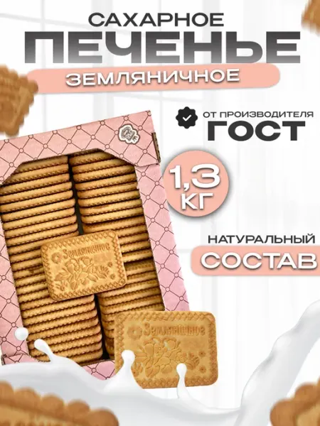 Магия вкуса Печенье, сахарное Земляничное, сладости в коробке 1.3кг