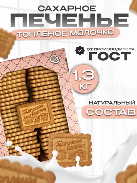 Магия вкуса Печенье, сахарное Топленое молоко,сладости в коробке 1,3кг