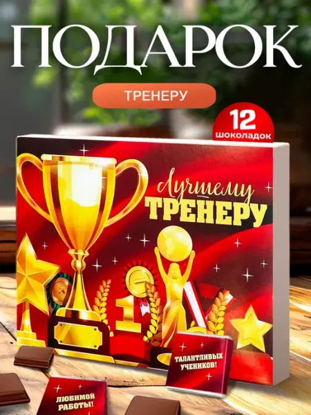 Подарок тренеру на день тренера день учителя 1 сентября