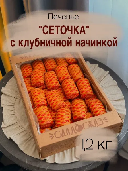 Сладосказ Печенье "Сеточка клубника" 1.2 кг