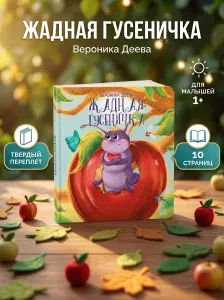 Детская развивающая книга Жадная Гусеничка, Вероника Деева. Книжка-картонка для малышей 1+, твердый переплет