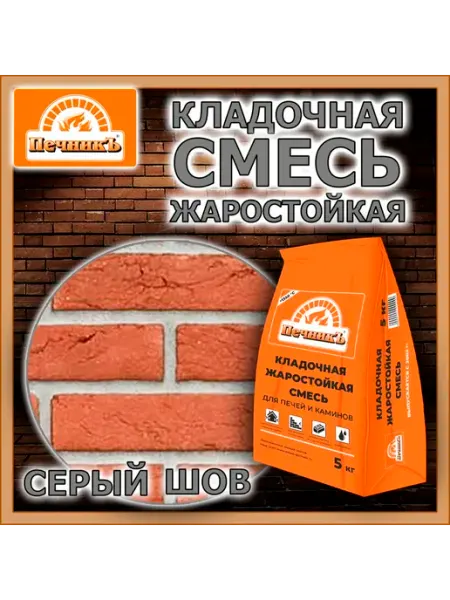 Печникъ Смесь кладочная для печей и каминов серая 5,0 кг