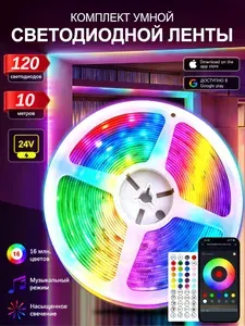 Светодиодная лента 24V RGB, 10 метров, 120 LED, 5050Kit профессиональная серия, управление через приложение и пульт Умная