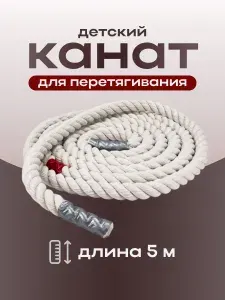 Канат спортивный для перетягивания 5 м для детского сада и школы