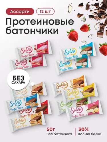 Solvie Протеиновые батончики без сахара Ассорти 12шт х 50г, 10 вкусов, 30% белка, низкокалорийные