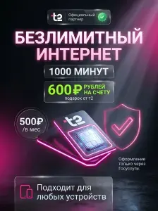 Сим карта t2 безлимитный интернет, 1000 мин, 100 смс за 500р/мес.