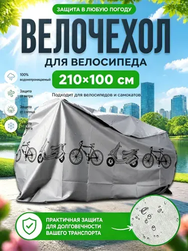 Чехол для велосипеда,чехол для горного велосипеда,210*100 см.