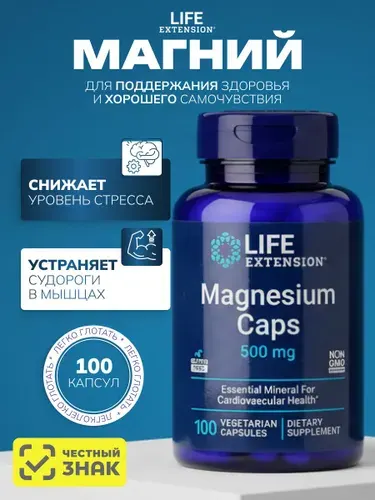 Магний 100 капсул Life Extension Magnesium caps №100
