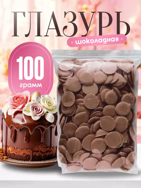 CHOCO SFERA Шоколад кондитерский молочный (Глазурь) на 100 грамм