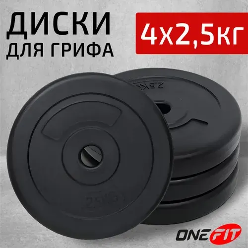 Диски для штанги OneFit, пластик/цемент, 4 шт по 2,5 кг, d-26 мм, 100-007