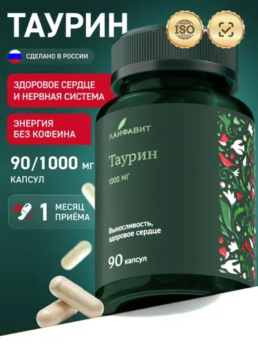 Таурин 1000 мг Taurin витамины для энергии, сердца и сосудов 90 капсул