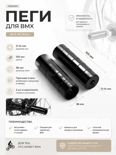 Пеги для BMX задние D-14 мм 105 х 36 мм. Без резьбы