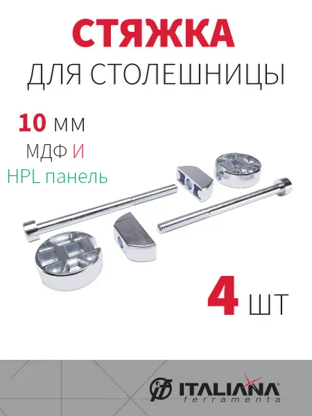 Italiana Ferramenta Стяжка для столешниц из HPL компакт-плиты и МДФ от 10мм 4 шт