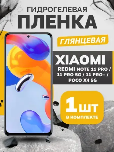 Противоударная гидрогелевая пленка на Xiaomi Redmi Note 11 PRO, 11PRO 5G, 11 PRO +, POCO X4 PRO 5G, пленка защитная ксиоми редми нот 11 про, 11 про 5г, поко икс 4 про