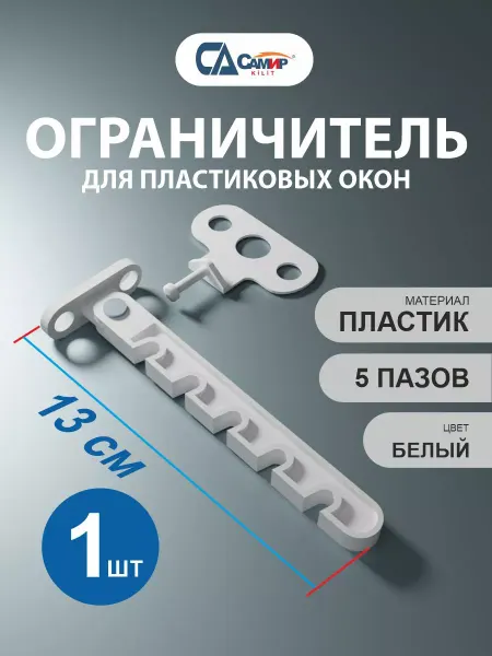 САМИР КИЛИТ Ограничитель для окна пластик 5 пазов белый