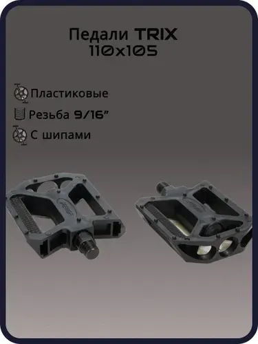 Педали TRIX PLATFORM пластиковые, 110x105мм, резьба 916, с шипами, черные