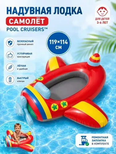 Лодка детская надувная 119*114см "Pool Cruisers. Самолет красно-серый" (59380, "Intex") 3-6 лет