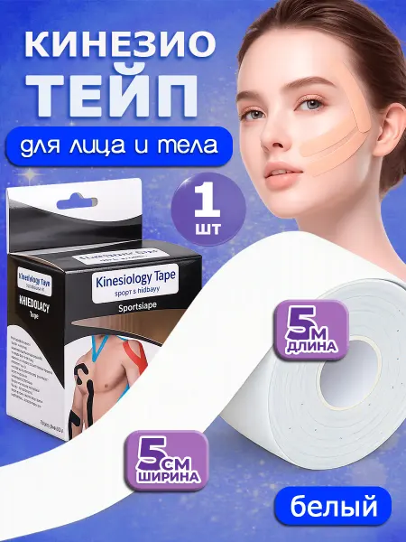 Кинезио тейпы Кинезио тейп для тела и лица от морщин, спортивный 5 см