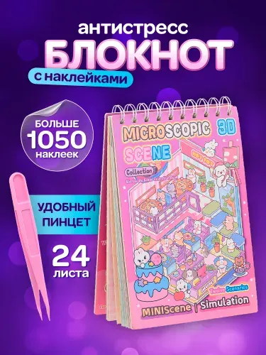 Блокнот с наклейками 12 комнат, 12 листов с наклейками, пинцет в подарок, 19х13,5см