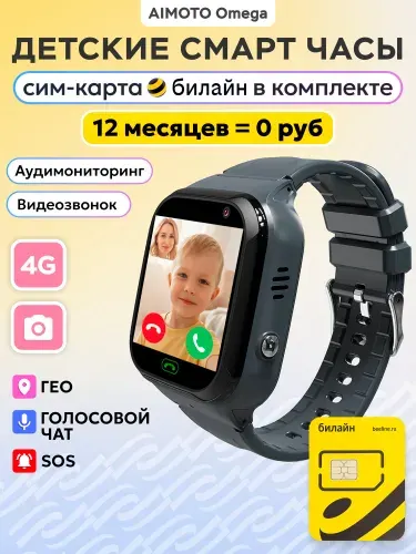 Aimoto Смарт-часы детские Omega 4G с сим картой Билайн 12 месяц=0, с аудиомониторингом, видеозвонками, звонками, геолокацией, детские смарт часы для мальчиков и девочек, 37mm, черный