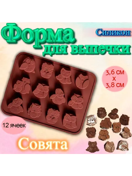 Silikonmold Форма для выпечки и шоколада силиконовая Совята 12 ячеек