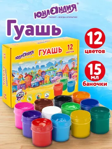 Гуашь для рисования художественная, набор 12 цветов, краски детские для школы, в баночках по 15 мл, Юнландия Домики