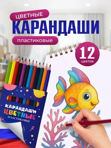 Карандаши цветные 12 цветов пластиковые набор для рисования, творчества, школы и садика