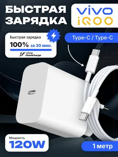 Быстрое зарядное устройство для смартфона Vivo / IQOO FlashCharge (V12060LB0) 120W EU с кабелем Type-C- Type-C 6A для Виво, Андроид, Самсунг