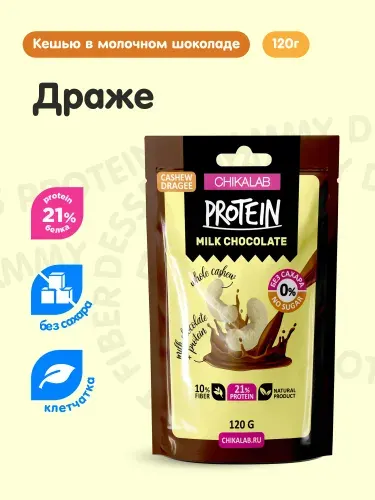 CHIKALAB Протеиновые конфеты Драже без сахара Кешью в молочном шоколаде, 120г