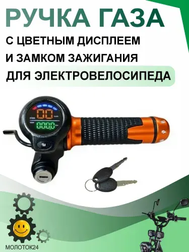 Ручка газа с замком, цветным экраном (оранжевая грипса) для электровелосипеда "1220"