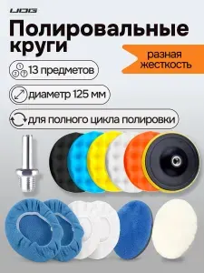 Круги полировальные для авто на липучке набор 13 предметов, губки для полировки кузова и фар автомобиля, насадки для дрели и шуруповерта для детейлинга, диаметр 125 мм