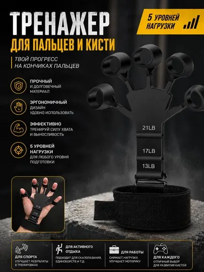 Тренажер для пальцев и кисти с 5 уровнями нагрузки