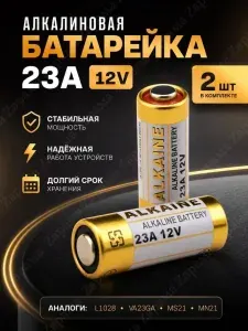 Батарейка 23а 12v, алкалиновая, 1 шт. L1028; VA23GA; MS21/MN21.