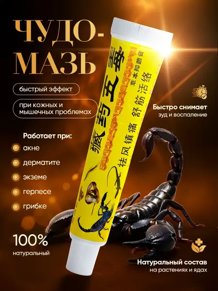Китайская обезболивающая чудо мазь 5 ядов