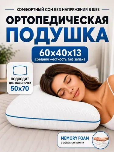 MemorySleep Ортопедическая подушка 40x60см, высота 13 см