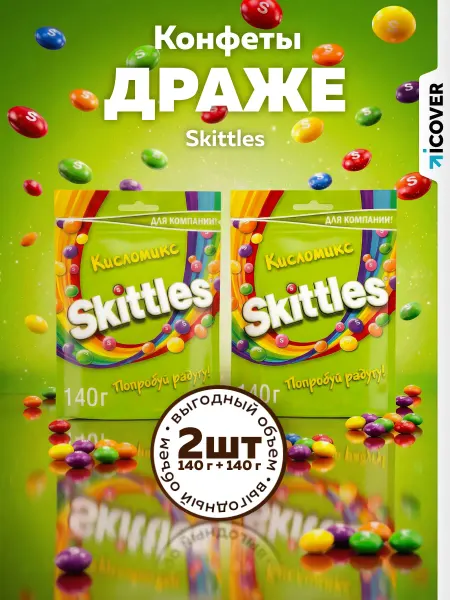 Skittles Конфеты КислоМикс (2 x 140 г.)